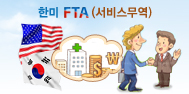 한미 FTA (서비스무역)에관한 이미지